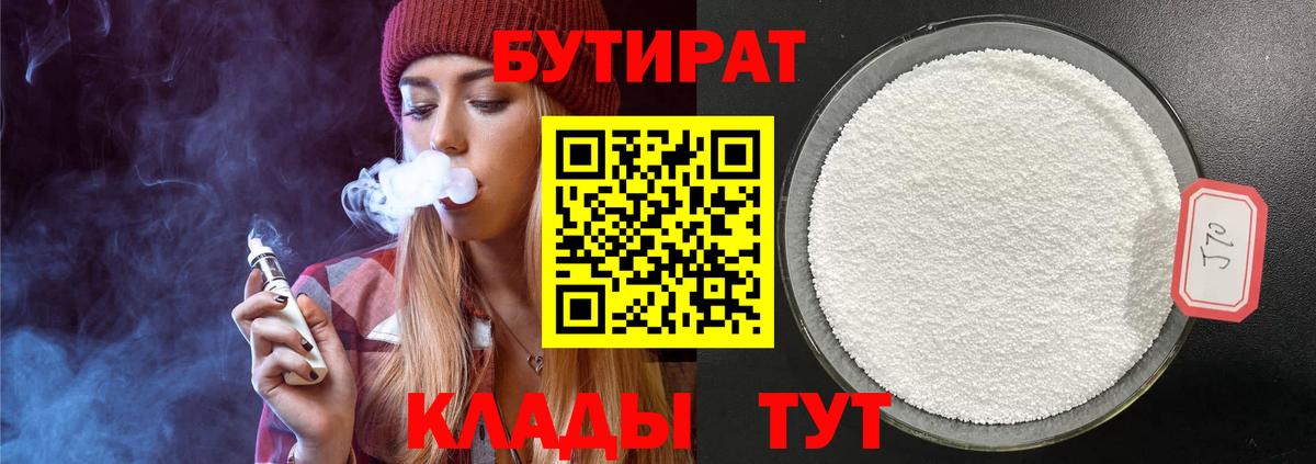 БУТИРАТ  Вход с VPN  Чехов  Бутират вода 